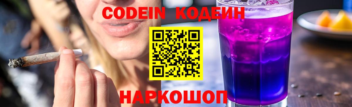 Кодеин Purple Drank Рязань